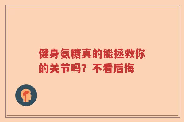 健身氨糖真的能拯救你的关节吗?不看后悔 健身氨糖真的能拯救你的关节吗?不看后悔
