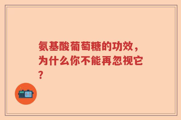 氨基酸葡萄糖的功效,为什么你不能再忽视它? 氨基酸葡萄糖的功效,为什么你不能再忽视它?