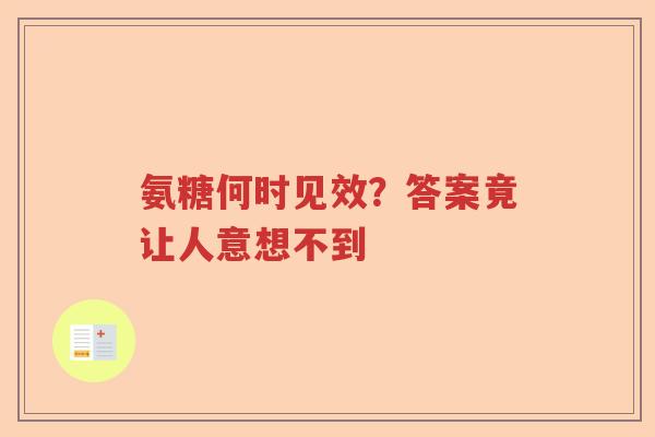 氨糖何时见效？答案竟让人意想不到