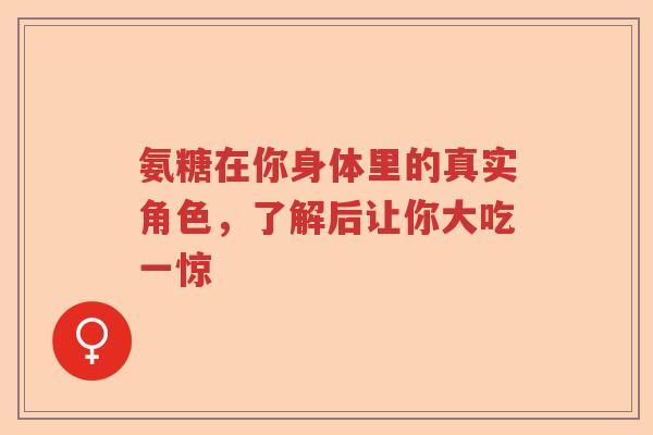 氨糖在你身体里的真实角色,了解后让你大吃一惊 氨糖在你身体里的真实角色,了解后让你大吃一惊