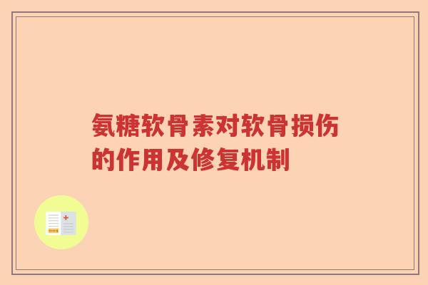 氨糖软骨素对软骨损伤的作用及修复机制