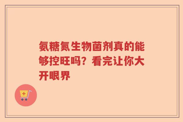 氨糖氮生物菌剂真的能够控旺吗?看完让你大开眼界 氨糖氮生物菌剂真的能够控旺吗?看完让你大开眼界