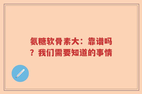 氨糖软骨素大:靠谱吗?我们需要知道的事情 氨糖软骨素大:靠谱吗?我们需要知道的事情
