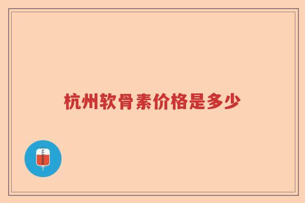 杭州软骨素价格是多少