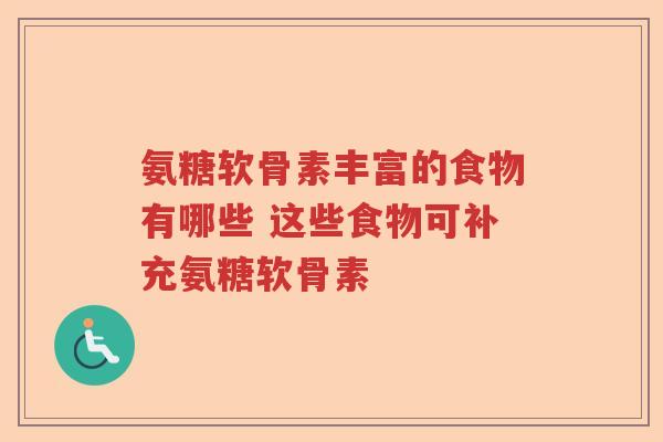 氨糖软骨素丰富的食物有哪些 这些食物可补充氨糖软骨素 氨糖软骨素丰富的食物有哪些 这些食物可补充氨糖软骨素