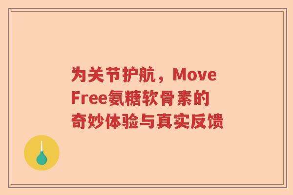 为关节护航，MoveFree氨糖软骨素的奇妙体验与真实反馈