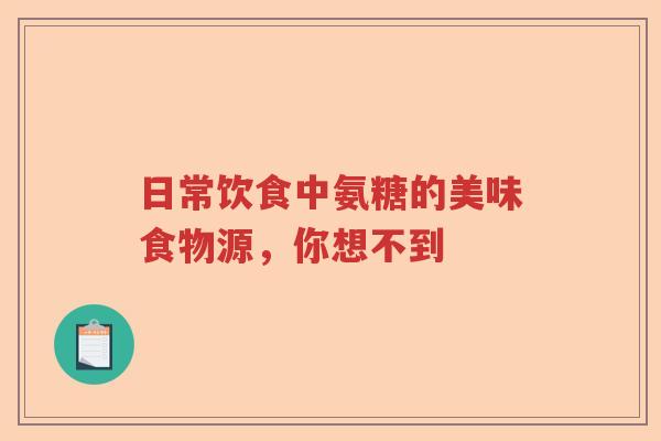 日常饮食中氨糖的美味食物源，你想不到