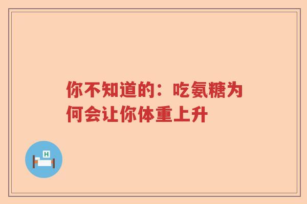 你不知道的:吃氨糖为何会让你体重上升 你不知道的:吃氨糖为何会让你体重上升