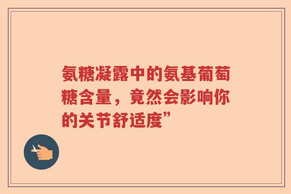 氨糖凝露中的氨基葡萄糖含量，竟然会影响你的关节舒适度”