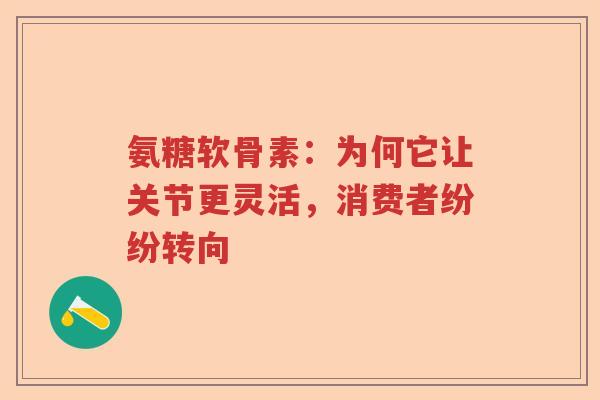 氨糖软骨素：为何它让关节更灵活，消费者纷纷转向