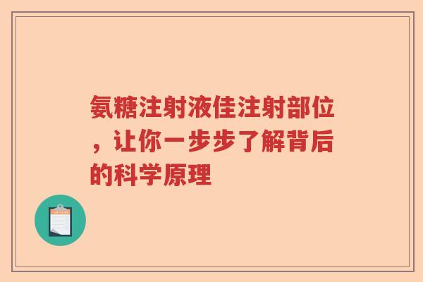 氨糖注射液佳注射部位,让你一步步了解背后的科学原理 氨糖注射液佳注射部位,让你一步步了解背后的科学原理