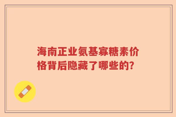 海南正业氨基寡糖素价格背后隐藏了哪些的? 海南正业氨基寡糖素价格背后隐藏了哪些的?