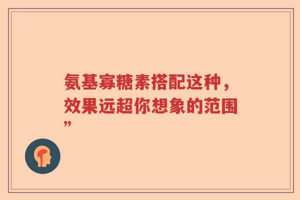氨基寡糖素搭配这种,效果远超你想象的范围” 氨基寡糖素搭配这种,效果远超你想象的范围”