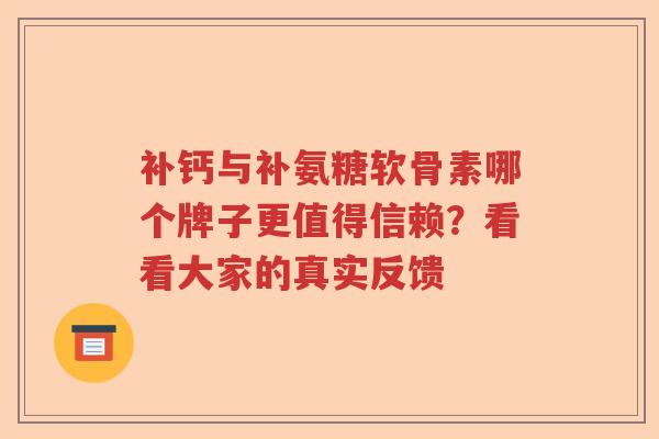 补钙与补氨糖软骨素哪个牌子更值得信赖?看看大家的真实反馈 补钙与补氨糖软骨素哪个牌子更值得信赖?看看大家的真实反馈