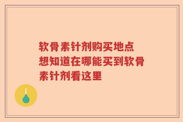 软骨素针剂购买地点 想知道在哪能买到软骨素针剂看这里 软骨素针剂购买地点 想知道在哪能买到软骨素针剂看这里