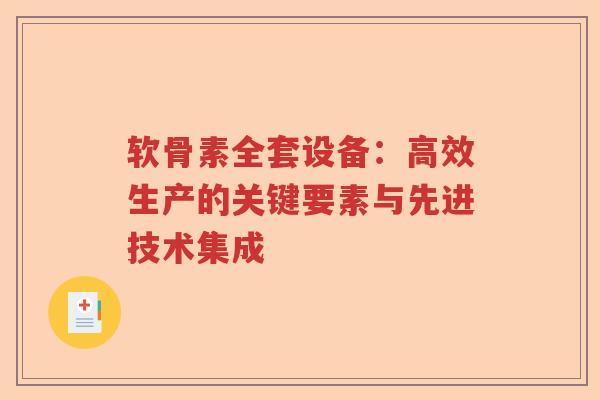 软骨素全套设备:高效生产的关键要素与先进技术集成 软骨素全套设备:高效生产的关键要素与先进技术集成